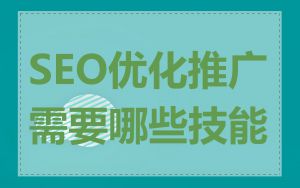 SEO优化推广需要哪些技能