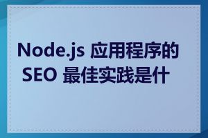 Node.js 应用程序的 SEO 最佳实践是什么