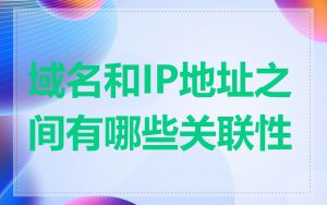 域名和IP地址之间有哪些关联性