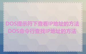 DOS提示符下查看IP地址的方法_DOS命令行查找IP地址的方法