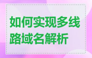 如何实现多线路域名解析