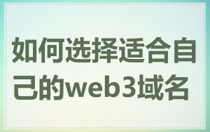 如何选择适合自己的web3域名