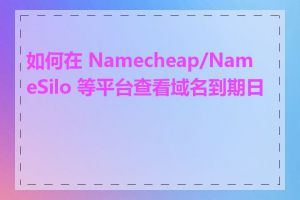 如何在 Namecheap/NameSilo 等平台查看域名到期日期