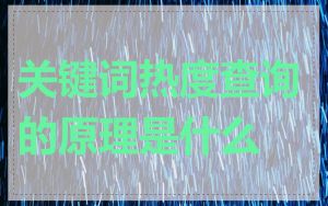 关键词热度查询的原理是什么
