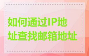 如何通过IP地址查找邮箱地址