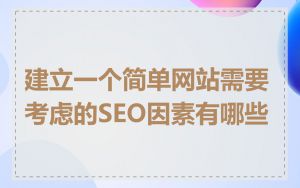 建立一个简单网站需要考虑的SEO因素有哪些