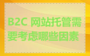 B2C 网站托管需要考虑哪些因素