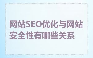 网站SEO优化与网站安全性有哪些关系