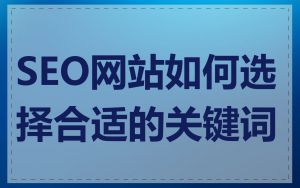 SEO网站如何选择合适的关键词