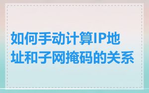 如何手动计算IP地址和子网掩码的关系