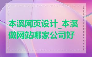 本溪网页设计_本溪做网站哪家公司好