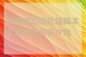 如何编写批处理脚本实现域名解析IP地址
