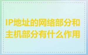 IP地址的网络部分和主机部分有什么作用