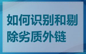 如何识别和剔除劣质外链