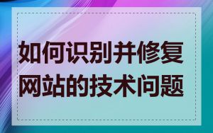 如何识别并修复网站的技术问题