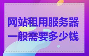 网站租用服务器一般需要多少钱