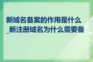 新域名备案的作用是什么_新注册域名为什么需要备案