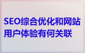 SEO综合优化和网站用户体验有何关联