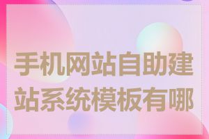 手机网站自助建站系统模板有哪些