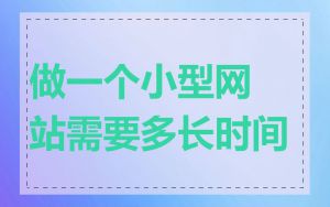 做一个小型网站需要多长时间