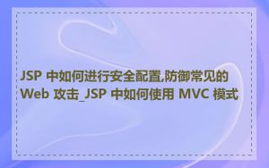 JSP 中如何进行安全配置,防御常见的 Web 攻击_JSP 中如何使用 MVC 模式