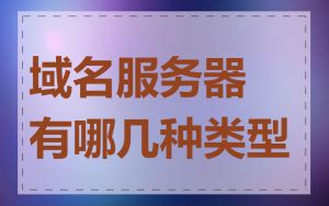 域名服务器有哪几种类型