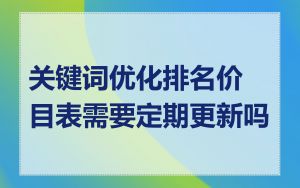 关键词优化排名价目表需要定期更新吗