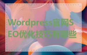 Wordpress官网SEO优化技巧有哪些