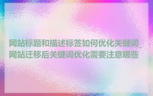 网站标题和描述标签如何优化关键词_网站迁移后关键词优化需要注意哪些