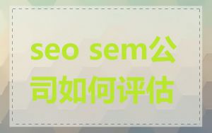seo sem公司如何评估