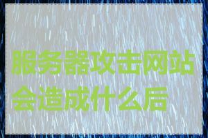 服务器攻击网站会造成什么后果