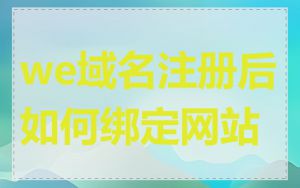 we域名注册后如何绑定网站