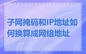 子网掩码和IP地址如何换算成网络地址
