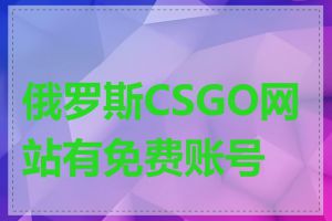 俄罗斯CSGO网站有免费账号吗