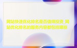 网站快速优化排名是否值得投资_网站优化排名的服务内容都包括哪些