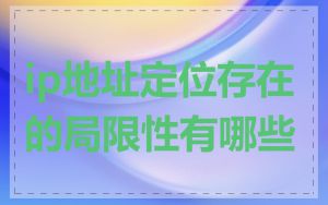 ip地址定位存在的局限性有哪些