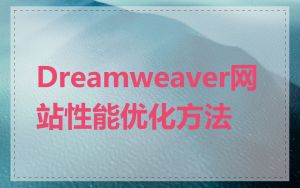 Dreamweaver网站性能优化方法