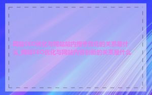 网站SEO优化与网站站内搜索优化的关系是什么_网站SEO优化与网站内容创新的关系是什么