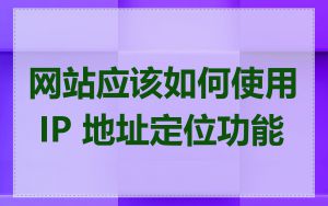 网站应该如何使用 IP 地址定位功能