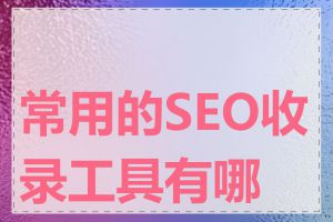 常用的SEO收录工具有哪些