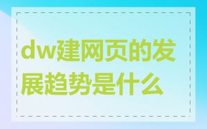 dw建网页的发展趋势是什么
