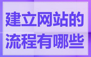 建立网站的流程有哪些