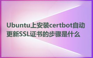Ubuntu上安装certbot自动更新SSL证书的步骤是什么