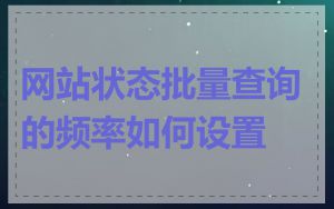 网站状态批量查询的频率如何设置