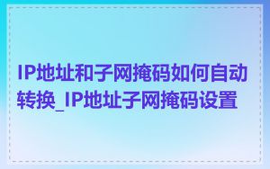IP地址和子网掩码如何自动转换_IP地址子网掩码设置