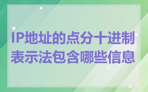 IP地址的点分十进制表示法包含哪些信息