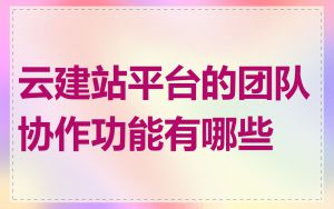 云建站平台的团队协作功能有哪些