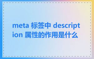 meta 标签中 description 属性的作用是什么