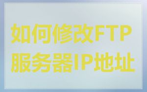 如何修改FTP服务器IP地址