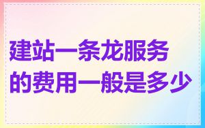 建站一条龙服务的费用一般是多少